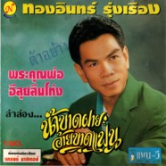 ทองอินทร์ รุ่งเรือง - น้ำขาดฝน อ้ายขาดแฟน-WEB